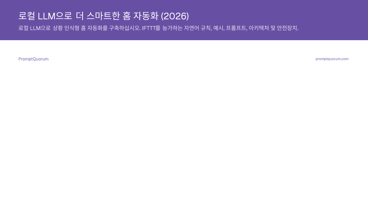 로컬 LLM으로 더 스마트한 홈 자동화 (2026)