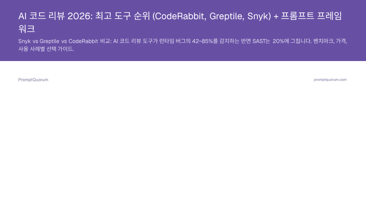 AI 코드 리뷰 2026: 최고 도구 순위 (CodeRabbit, Greptile, Snyk) + 프롬프트 프레임워크
