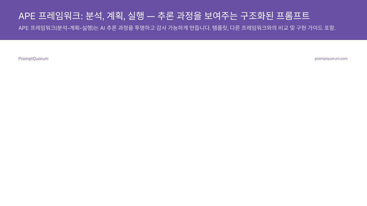 APE 프레임워크: 분석, 계획, 실행 — 추론 과정을 보여주는 구조화된 프롬프트