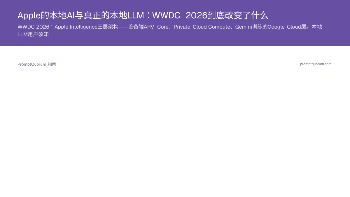 Apple的本地AI与真正的本地LLM:WWDC 2026到底改变了什么