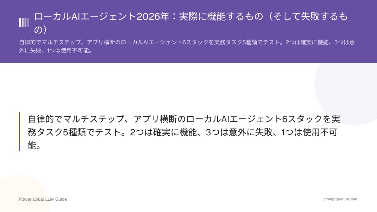 ローカルAIエージェント2026年:実際に機能するもの(そして失敗するもの)