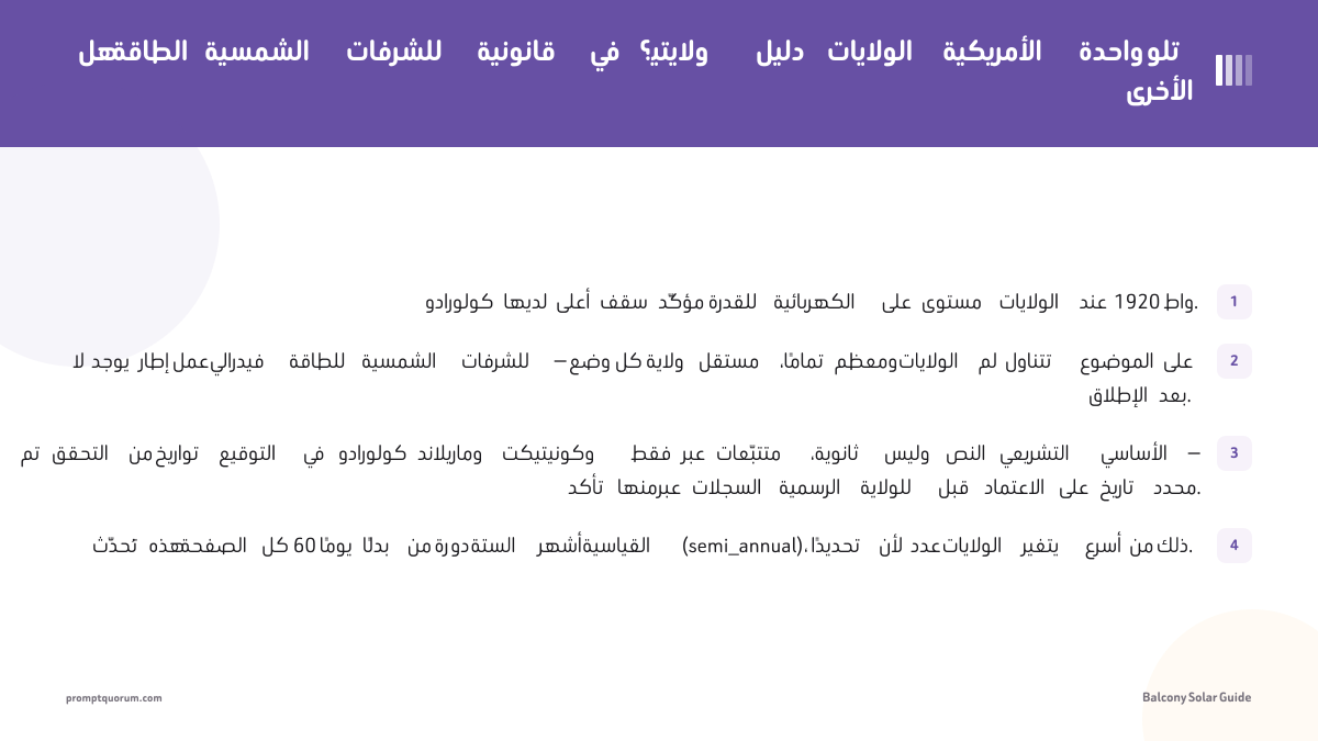 هل الطاقة الشمسية للشرفات قانونية في ولايتي؟ دليل الولايات الأمريكية واحدة تلو الأخرى