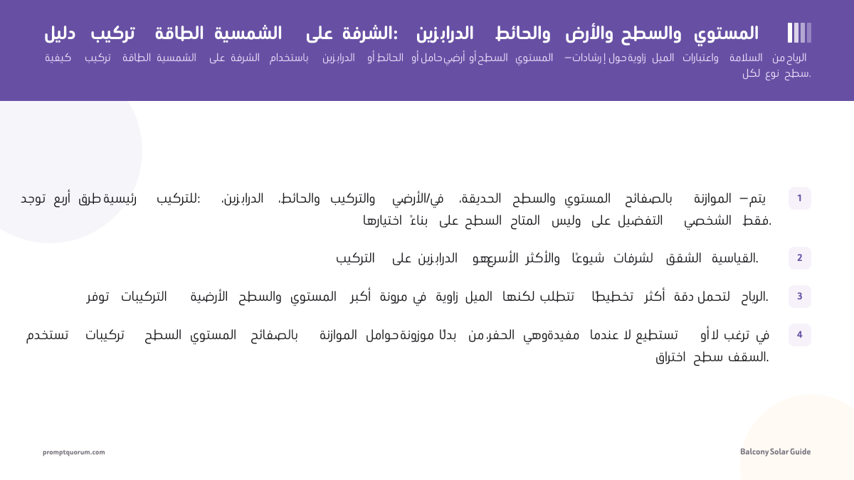 دليل تركيب الطاقة الشمسية على الشرفة: الدرابزين والحائط والأرض والسطح المستوي