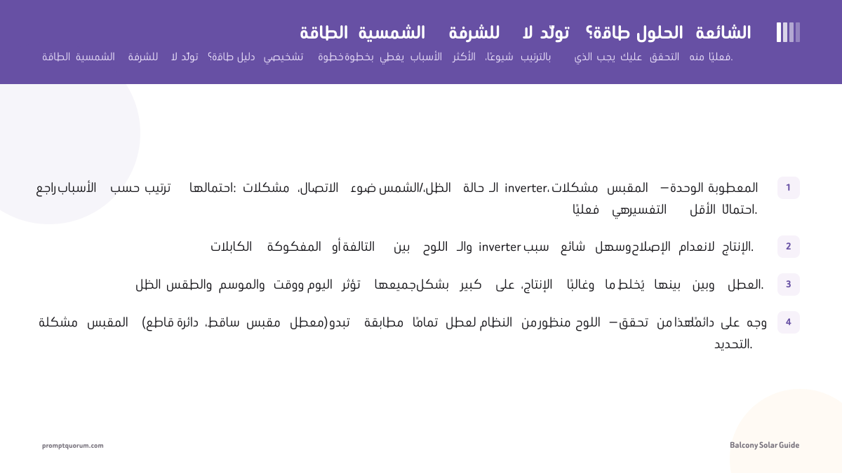 الطاقة الشمسية للشرفة لا تولّد طاقة؟ الحلول الشائعة