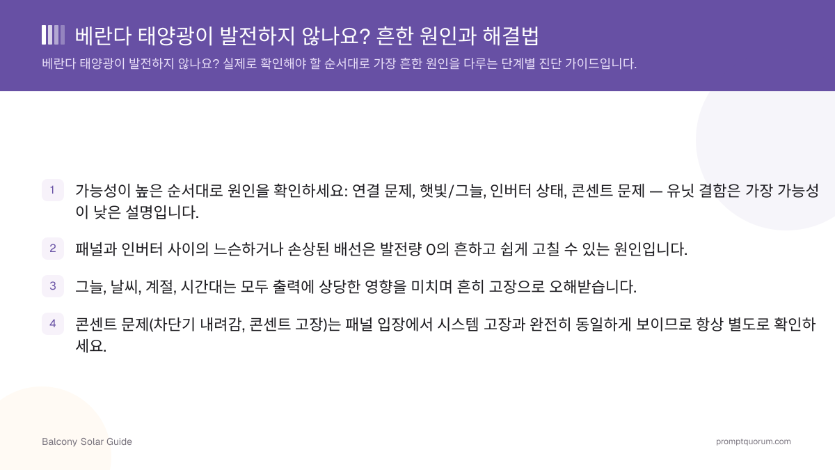 베란다 태양광이 발전하지 않나요? 흔한 원인과 해결법