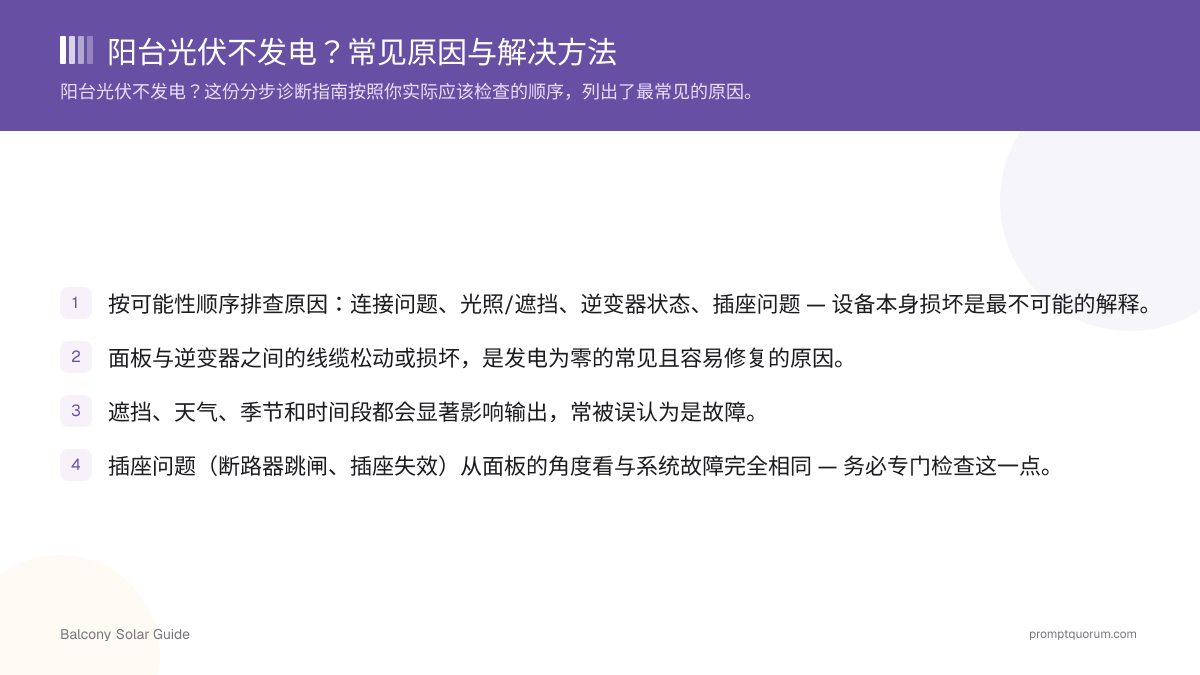 阳台光伏不发电?常见原因与解决方法