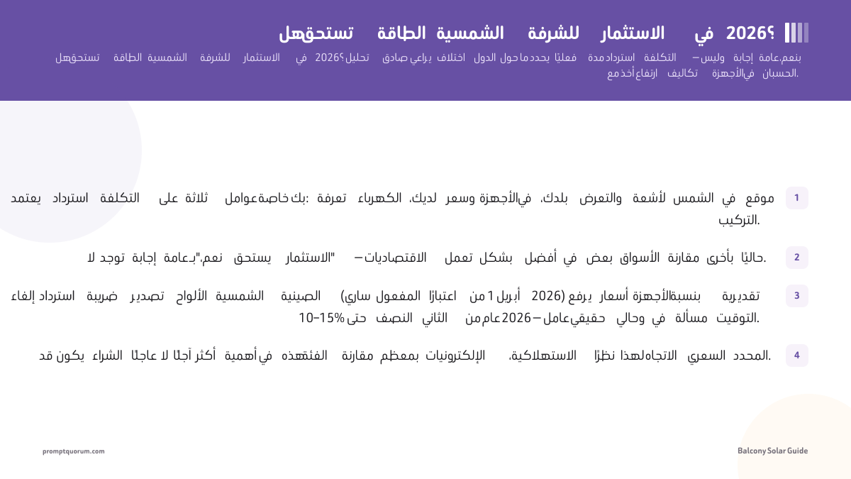 هل تستحق الطاقة الشمسية للشرفة الاستثمار في 2026؟