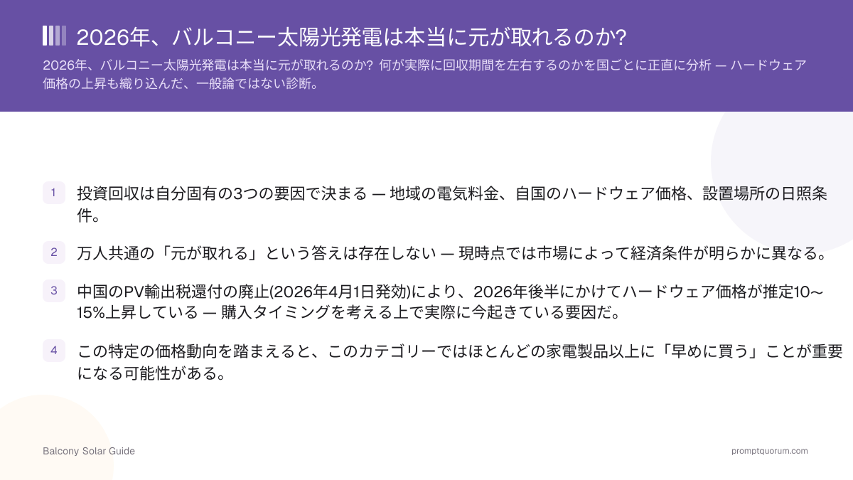 2026年、バルコニー太陽光発電は本当に元が取れるのか?