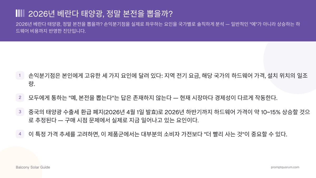 2026년 베란다 태양광, 정말 본전을 뽑을까?
