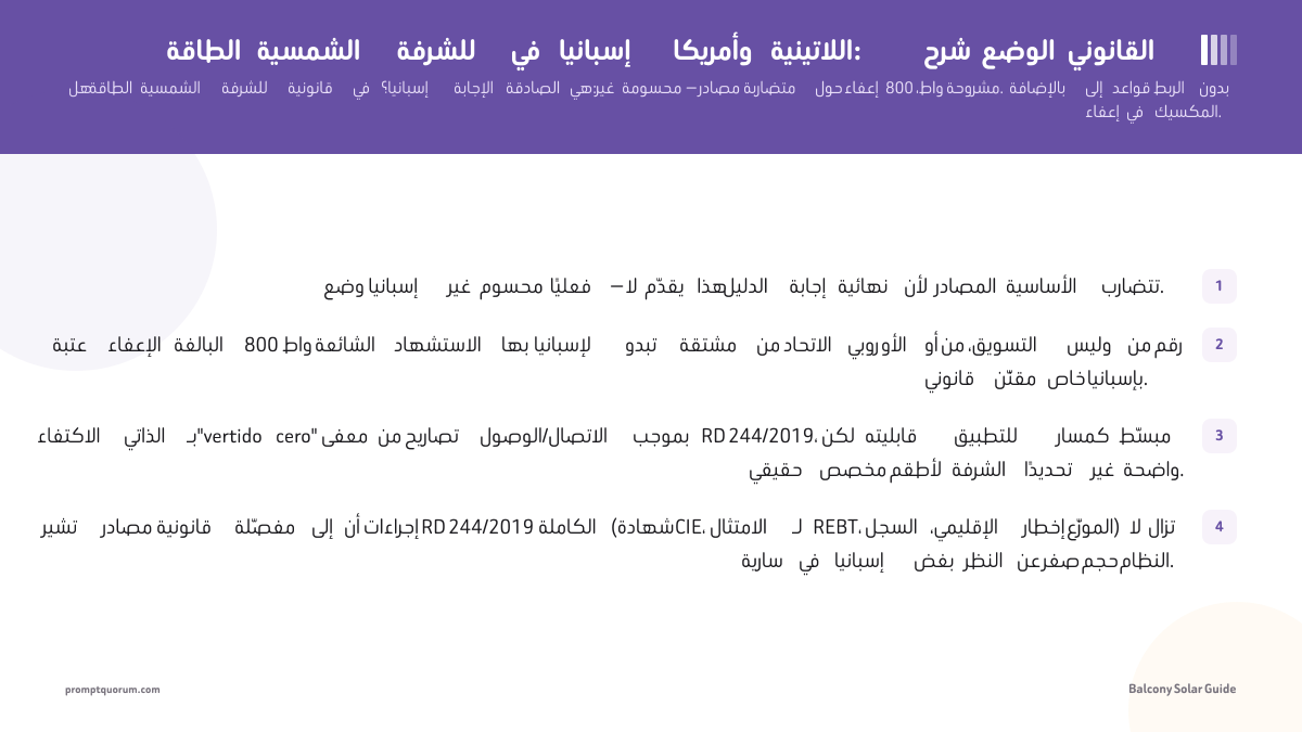 الطاقة الشمسية للشرفة في إسبانيا وأمريكا اللاتينية: شرح الوضع القانوني