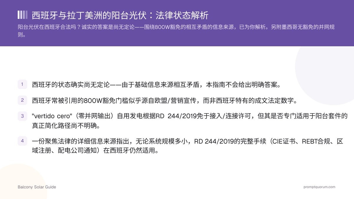 西班牙与拉丁美洲的阳台光伏:法律状态解析