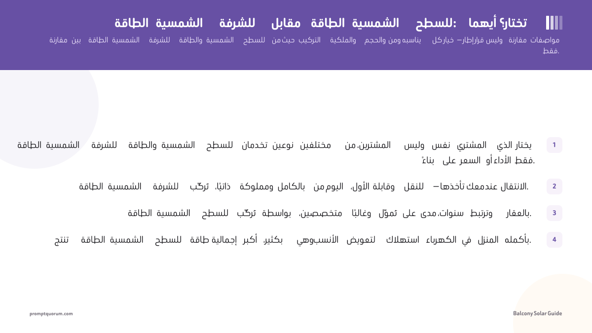 الطاقة الشمسية للشرفة مقابل الطاقة الشمسية للسطح: أيهما تختار؟