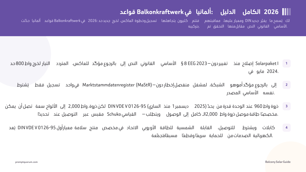 قواعد Balkonkraftwerk في ألمانيا: الدليل الكامل 2026
