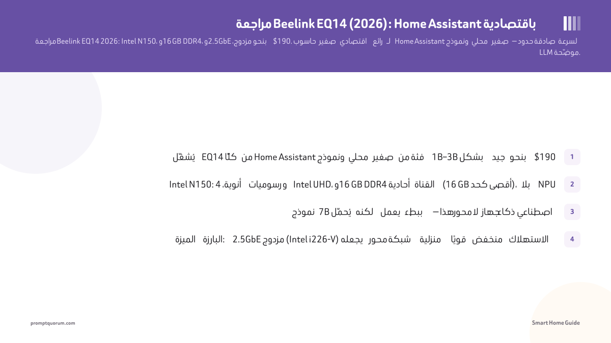 مراجعة Beelink EQ14 (2026): Home Assistant باقتصادية