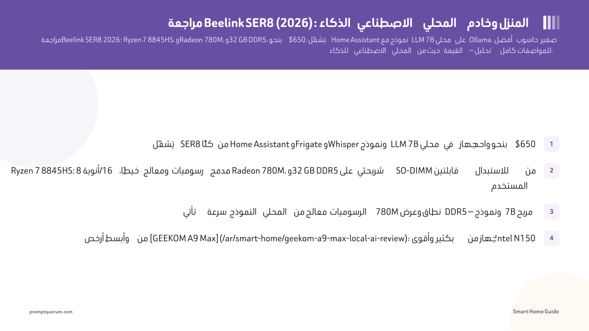 مراجعة Beelink SER8 (2026): الذكاء الاصطناعي المحلي وخادم المنزل