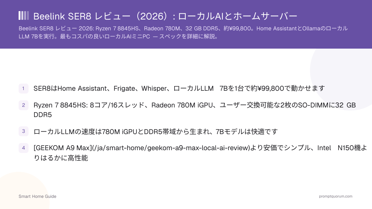 Beelink SER8 レビュー(2026): ローカルAIとホームサーバー