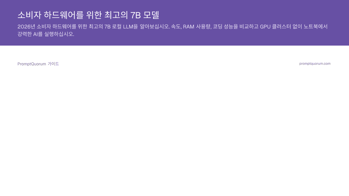 소비자 하드웨어를 위한 최고의 7B 모델