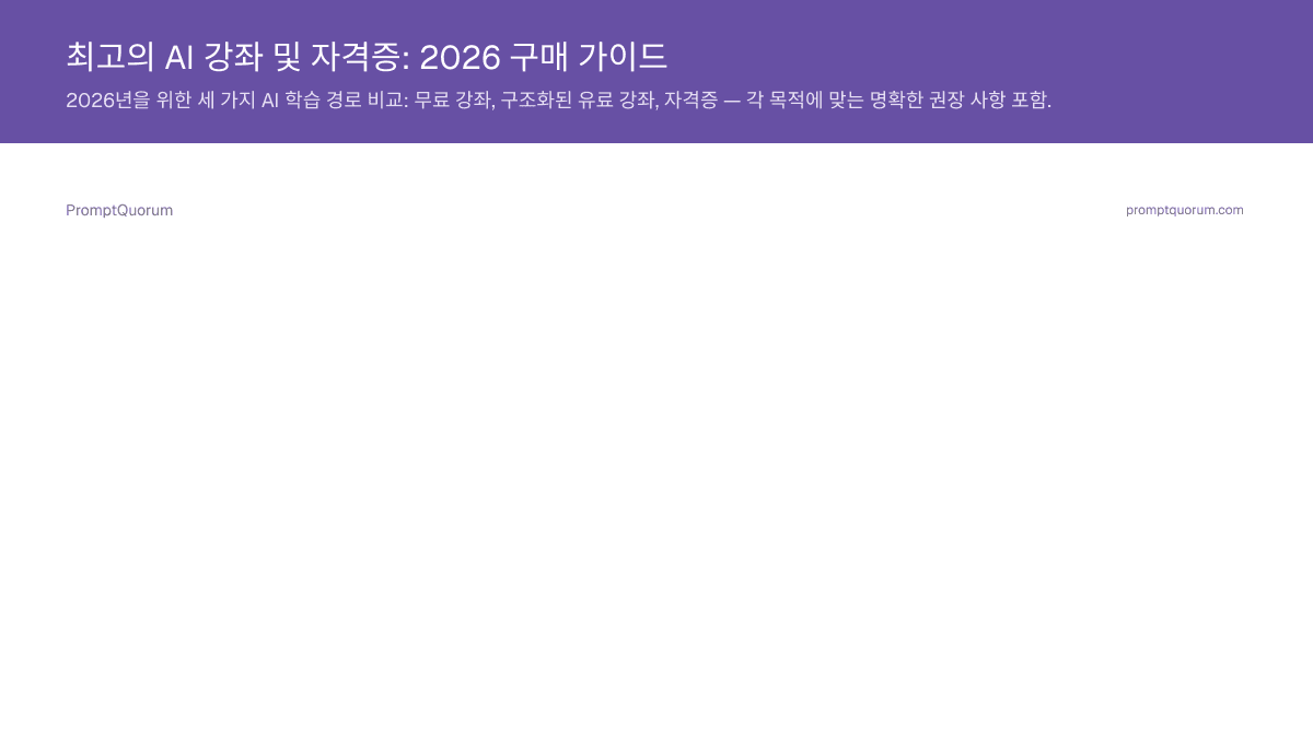 최고의 AI 강좌 및 자격증: 2026 구매 가이드