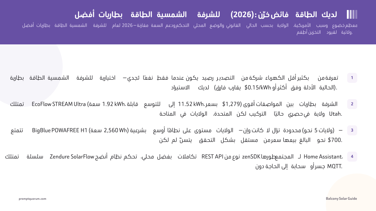 أفضل بطاريات الطاقة الشمسية للشرفة (2026): خزّن فائض الطاقة لديك