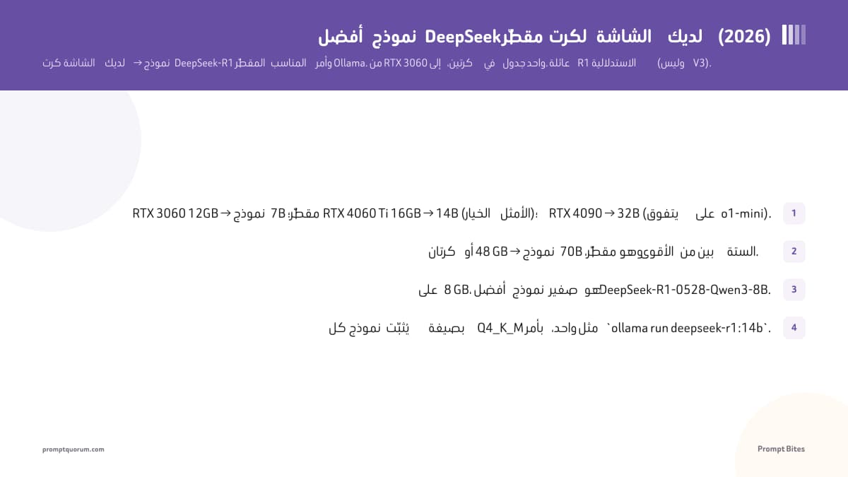 أفضل نموذج DeepSeek مقطّر لكرت الشاشة لديك (2026)