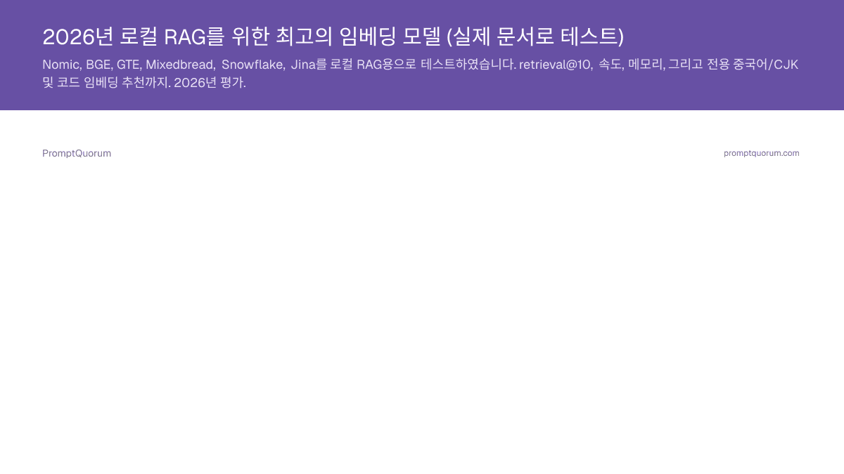 2026년 로컬 RAG를 위한 최고의 임베딩 모델 (실제 문서로 테스트)