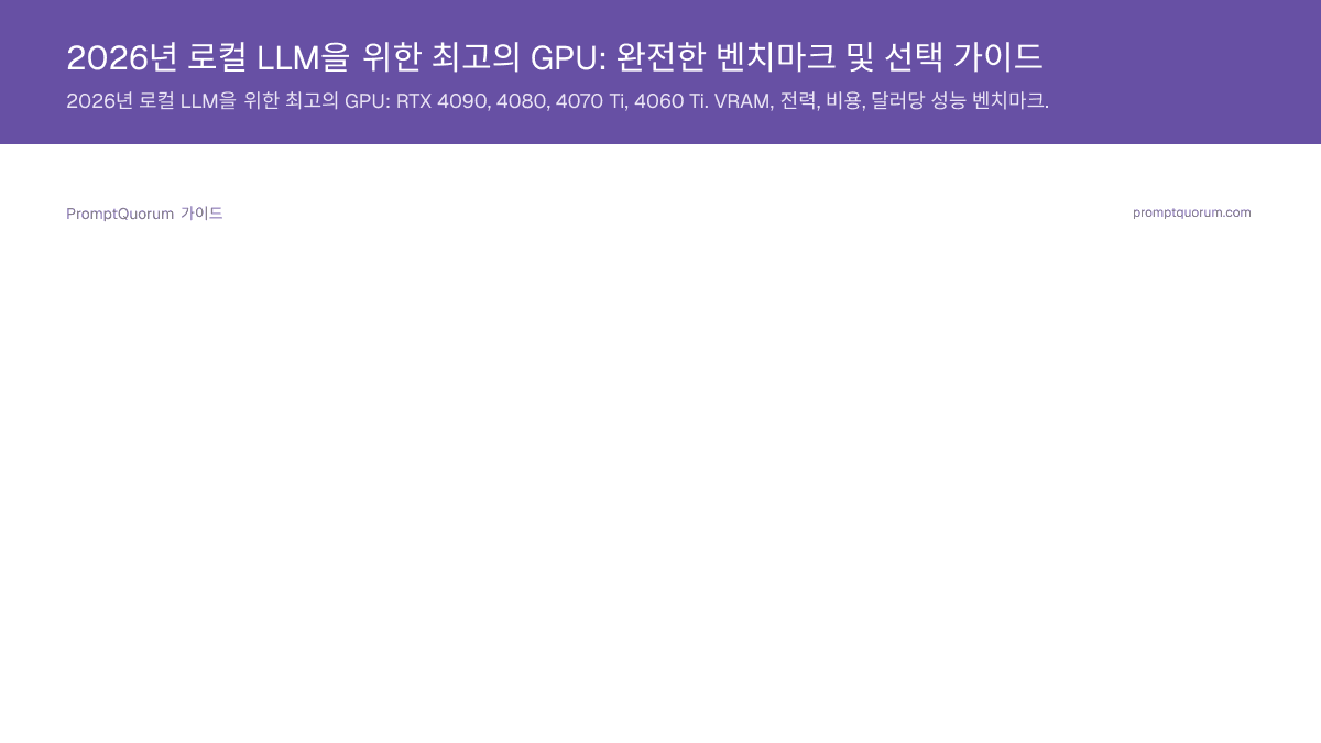 2026년 로컬 LLM을 위한 최고의 GPU: 완전한 벤치마크 및 선택 가이드