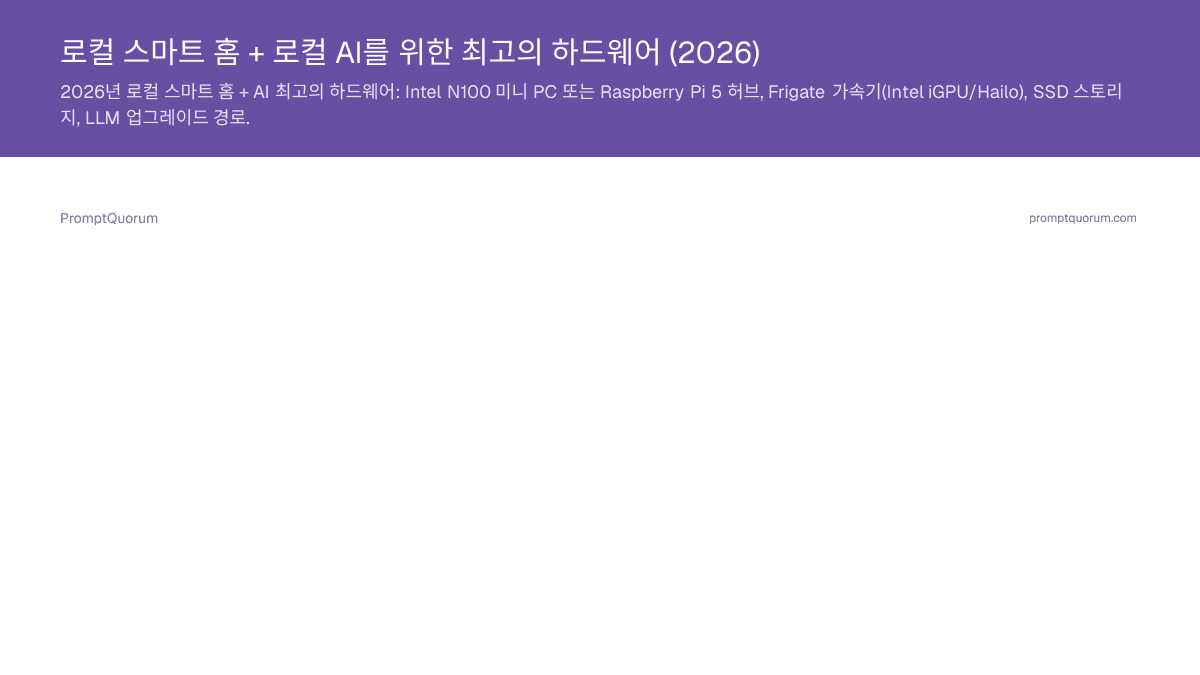 로컬 스마트 홈 + 로컬 AI를 위한 최고의 하드웨어 (2026)