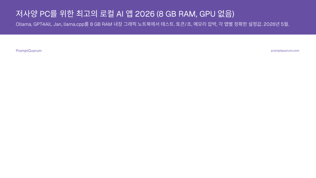 저사양 PC를 위한 최고의 로컬 AI 앱 2026 (8 GB RAM, GPU 없음)