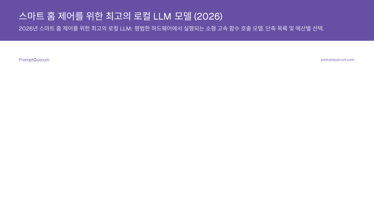 스마트 홈 제어를 위한 최고의 로컬 LLM 모델 (2026)