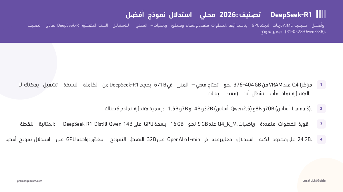 أفضل نموذج استدلال محلي 2026: تصنيف DeepSeek-R1