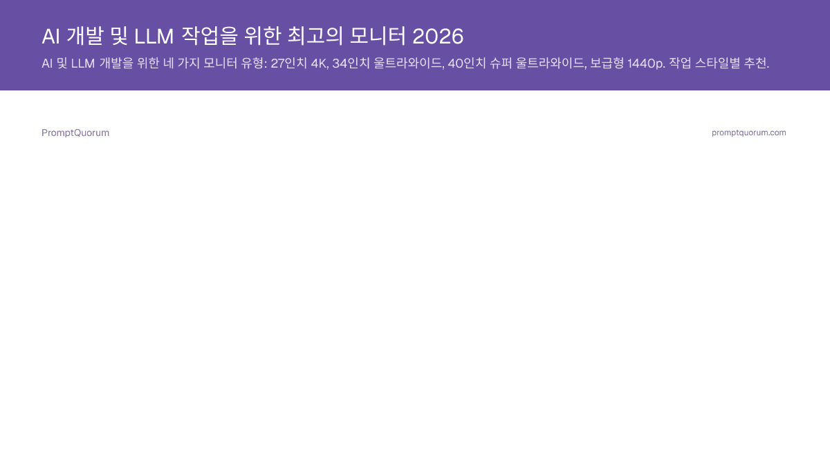 AI 개발 및 LLM 작업을 위한 최고의 모니터 2026
