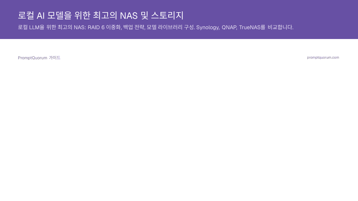 로컬 AI 모델을 위한 최고의 NAS 및 스토리지