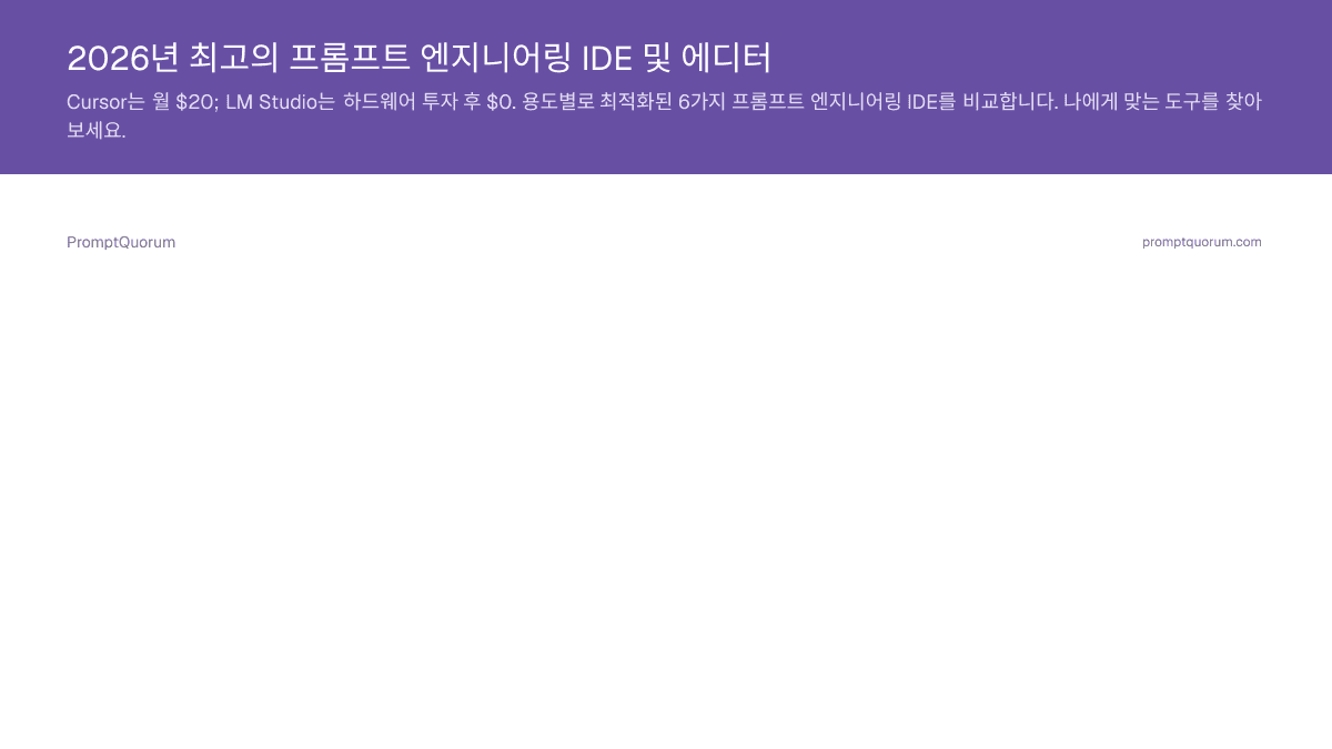 2026년 최고의 프롬프트 엔지니어링 IDE 및 에디터