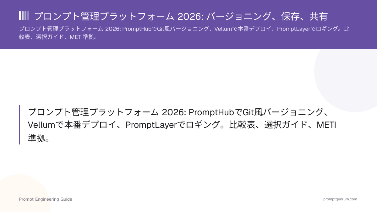 プロンプト管理プラットフォーム 2026: バージョニング、保存、共有