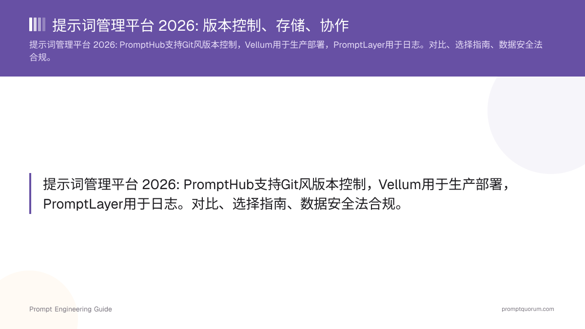提示词管理平台 2026: 版本控制、存储、协作