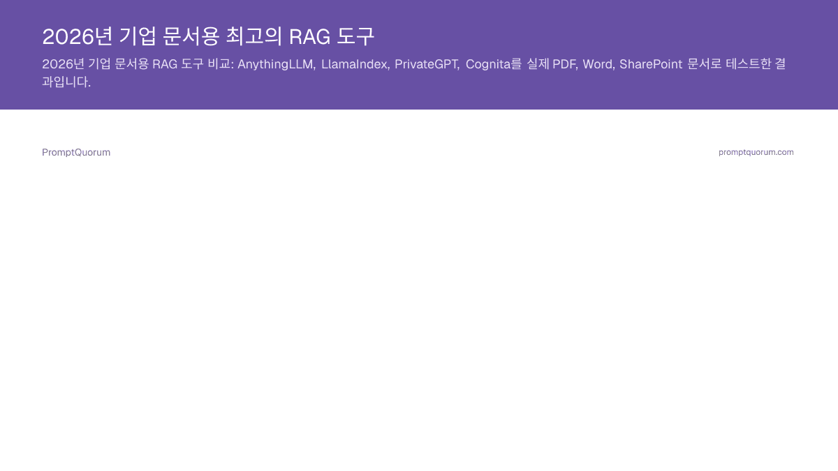 2026년 기업 문서용 최고의 RAG 도구