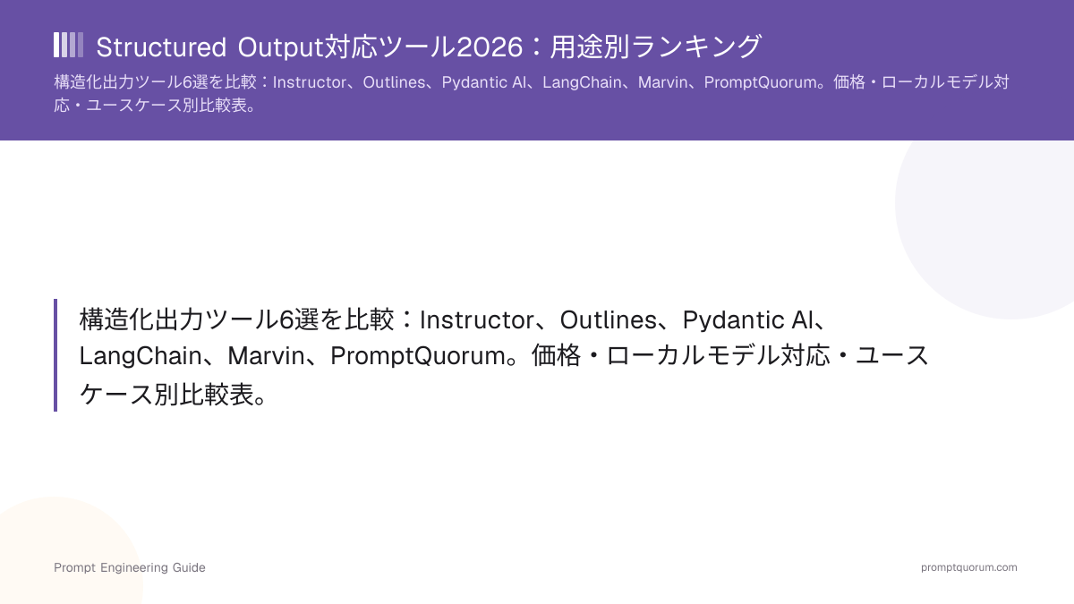 Structured Output対応ツール2026:用途別ランキング