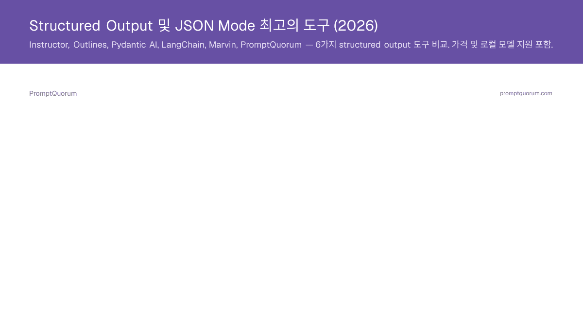 Structured Output 및 JSON Mode 최고의 도구 (2026)