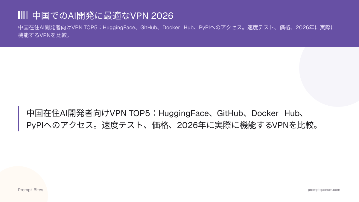 中国でのAI開発に最適なVPN 2026
