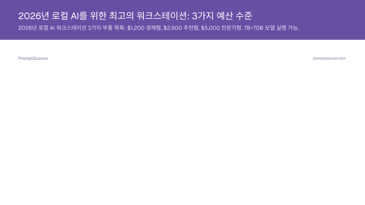 2026년 로컬 AI를 위한 최고의 워크스테이션: 3가지 예산 수준