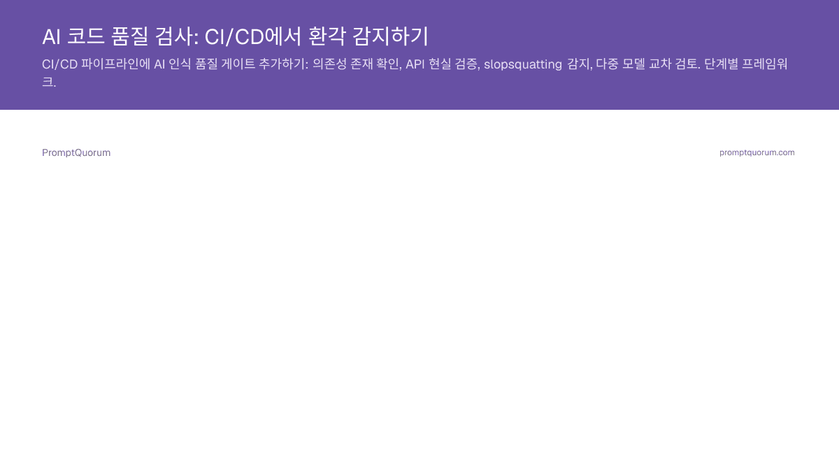 AI 코드 품질 검사: CI/CD에서 환각 감지하기