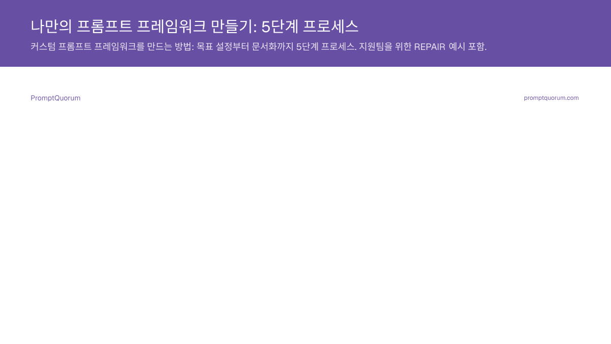 나만의 프롬프트 프레임워크 만들기: 5단계 프로세스