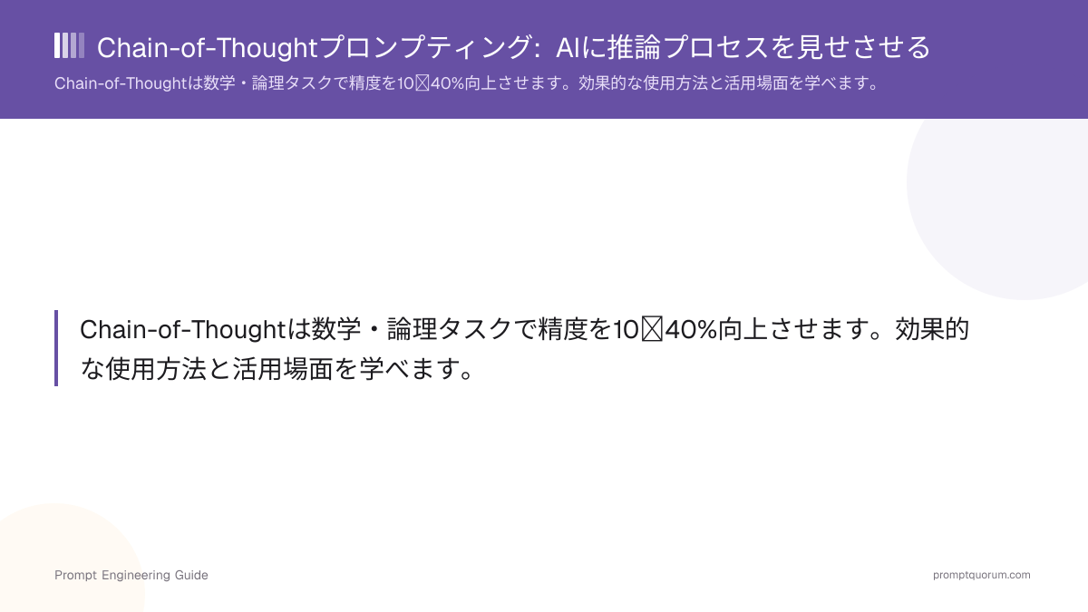 Chain-of-Thoughtプロンプティング: AIに推論プロセスを見せさせる