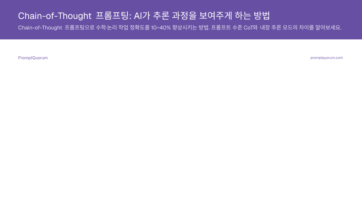 Chain-of-Thought 프롬프팅: AI가 추론 과정을 보여주게 하는 방법
