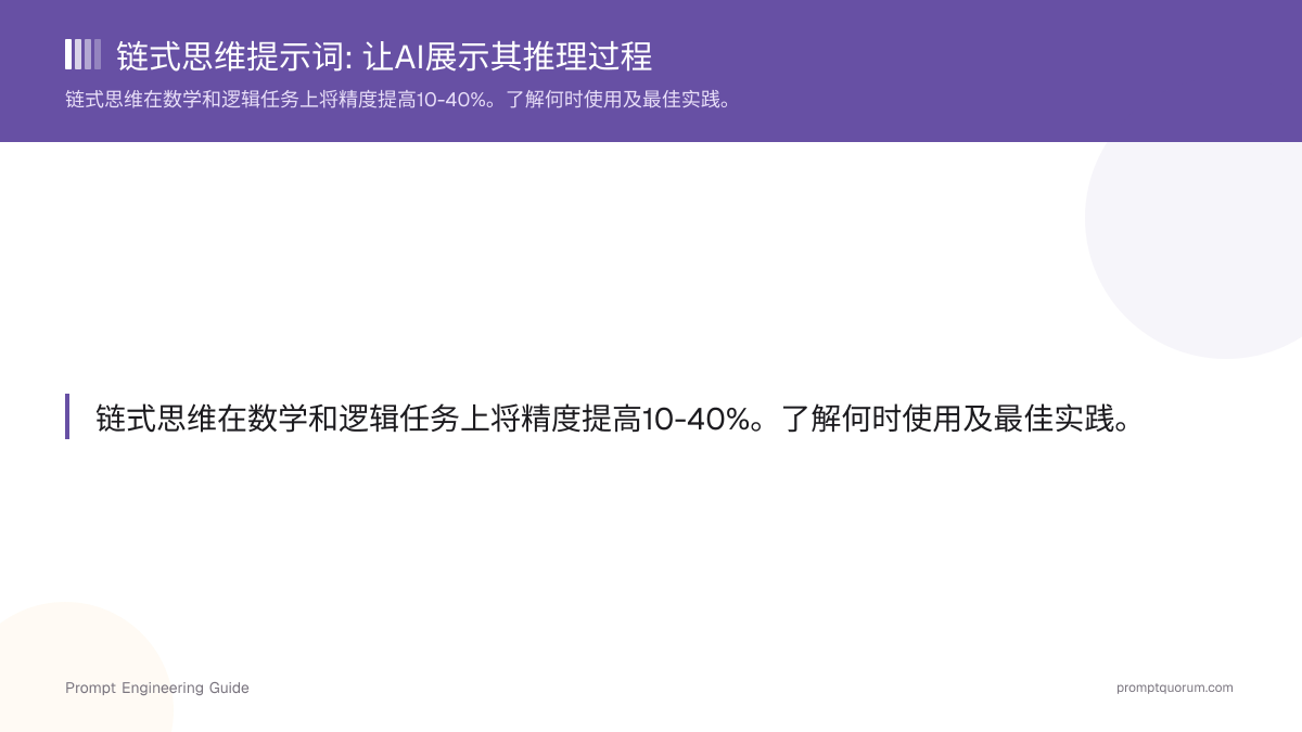 链式思维提示词: 让AI展示其推理过程