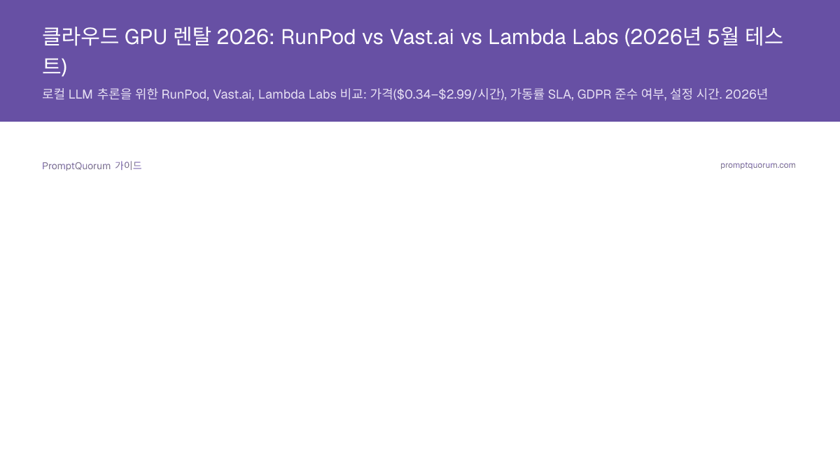 클라우드 GPU 렌탈 2026: RunPod vs Vast.ai vs Lambda Labs (2026년 5월 테스트)