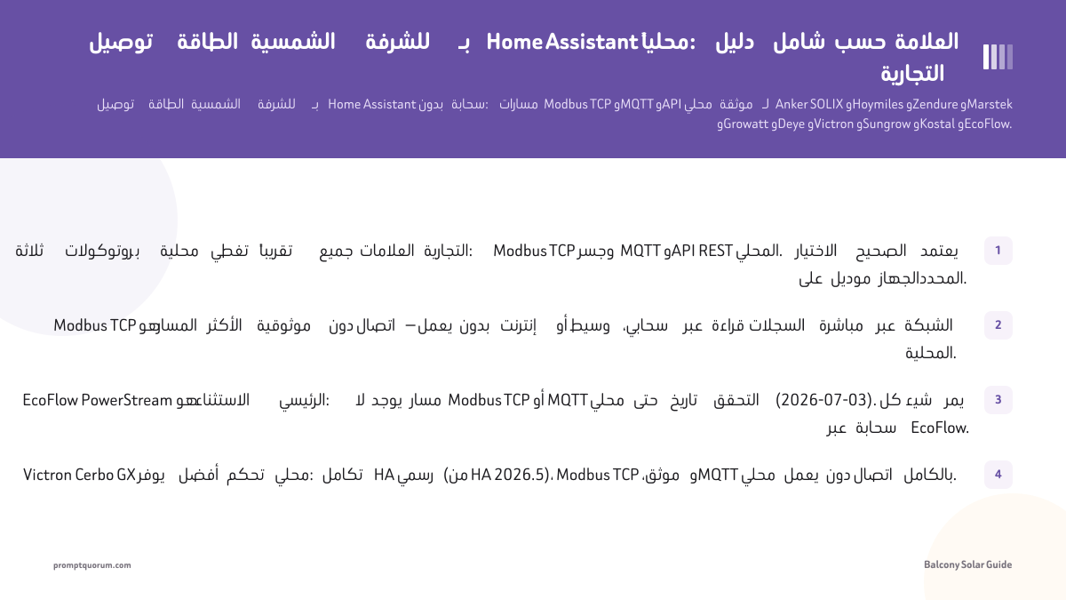 توصيل الطاقة الشمسية للشرفة بـ Home Assistant محلياً: دليل شامل حسب العلامة التجارية