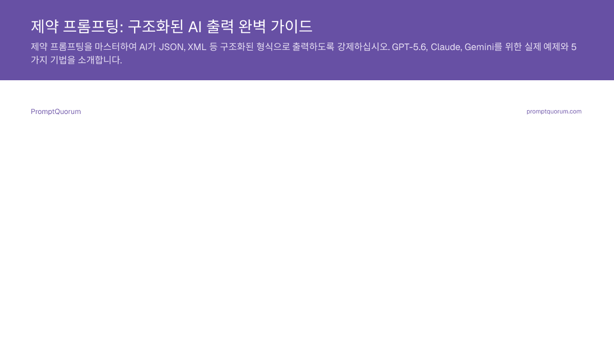 제약 프롬프팅: 구조화된 AI 출력 완벽 가이드