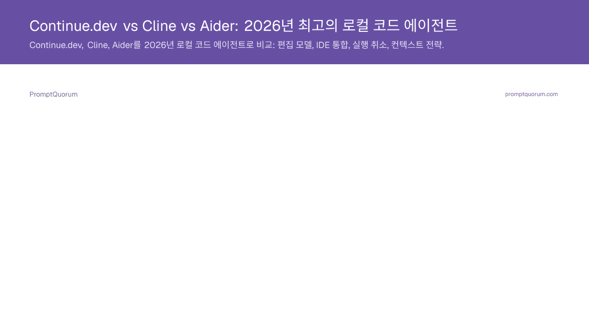 Continue.dev vs Cline vs Aider: 2026년 최고의 로컬 코드 에이전트