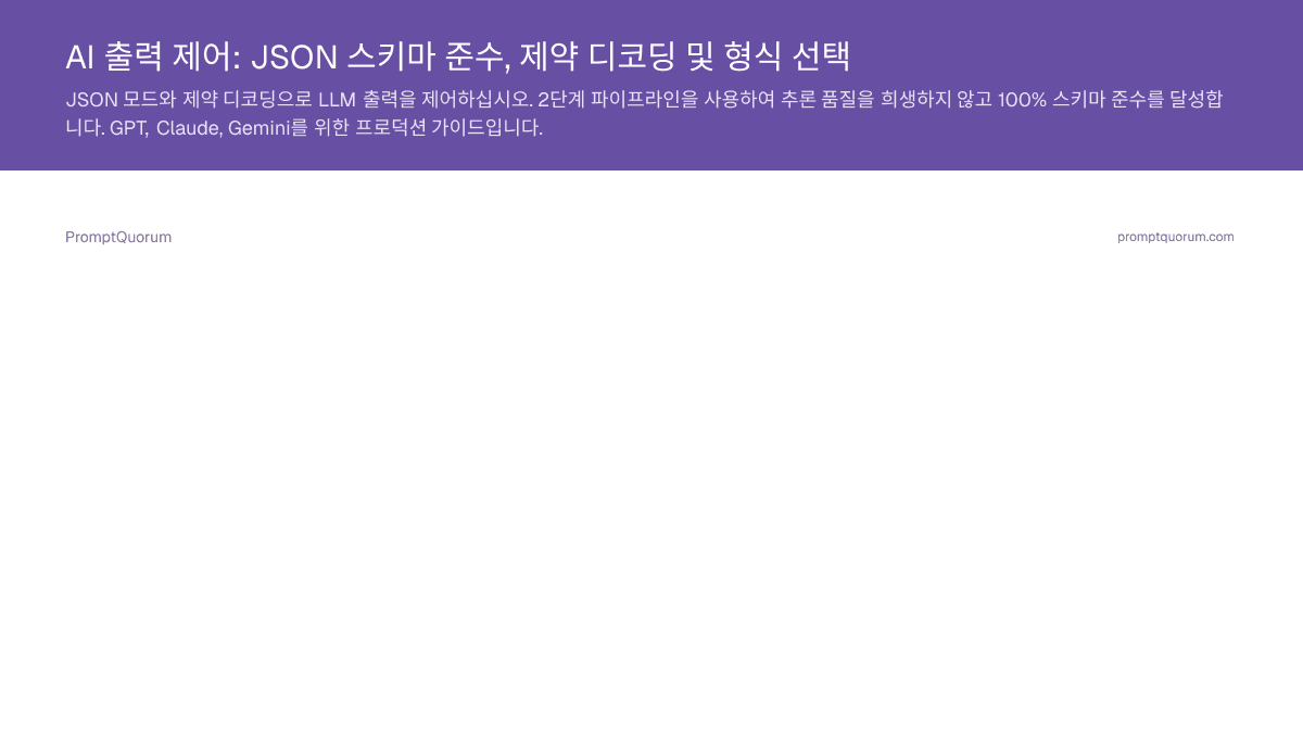 AI 출력 제어: JSON 스키마 준수, 제약 디코딩 및 형식 선택